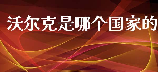 沃尔克是哪个国家的_https://cj007.lansai.wang_外汇交易_第1张