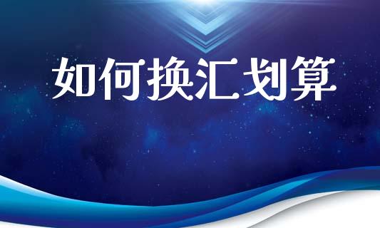 如何换汇划算_https://cj007.lansai.wang_期货开户_第1张