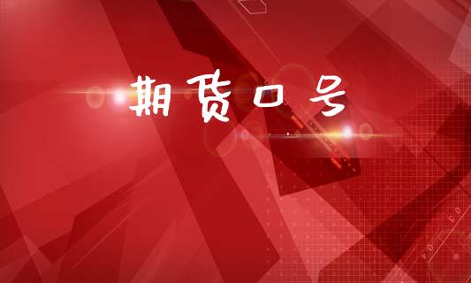 期货口号_https://cj007.lansai.wang_期货开户_第1张