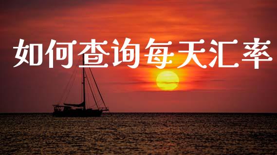 如何查询每天汇率_https://cj007.lansai.wang_债券资讯_第1张