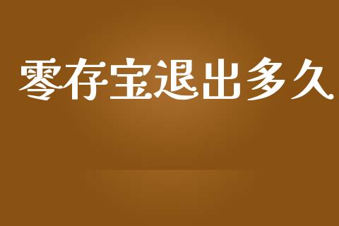 零存宝退出多久_https://cj007.lansai.wang_全球市场_第1张