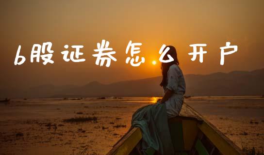 b股证券怎么开户_https://cj007.lansai.wang_外汇交易_第1张