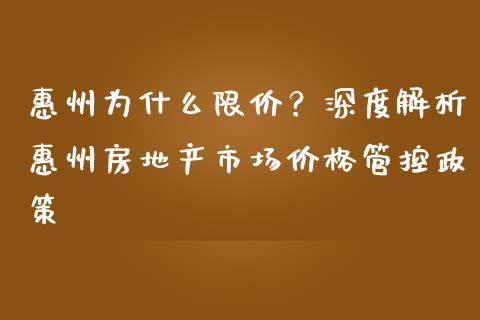 惠州为什么限价？深度解析惠州房地产市场价格管控政策_https://cj007.lansai.wang_金融监管_第1张