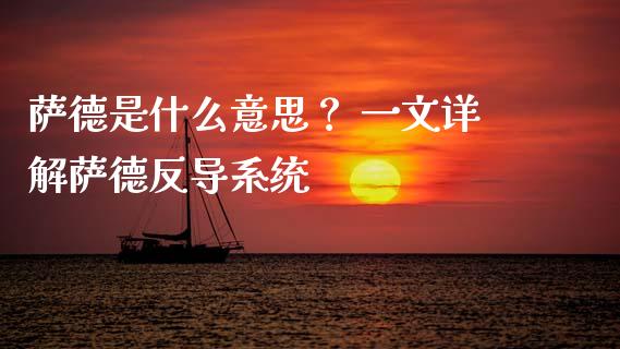 萨德是什么意思？ 一文详解萨德反导系统_https://cj007.lansai.wang_外汇交易_第1张