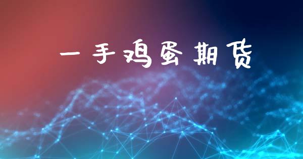 一手鸡蛋期货_https://cj007.lansai.wang_期货开户_第1张