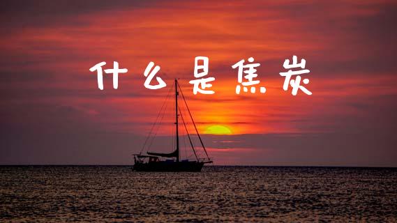 什么是焦炭_https://cj007.lansai.wang_外汇交易_第1张