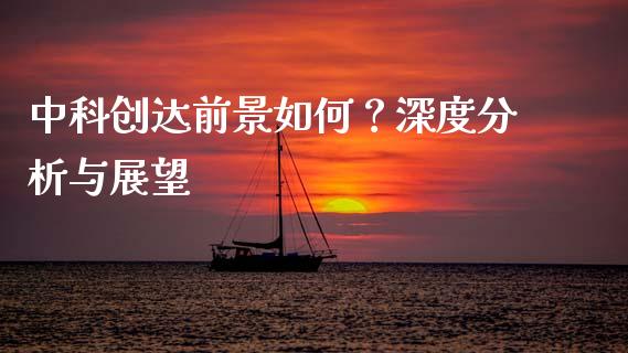 中科创达前景如何？深度分析与展望_https://cj007.lansai.wang_全球市场_第1张