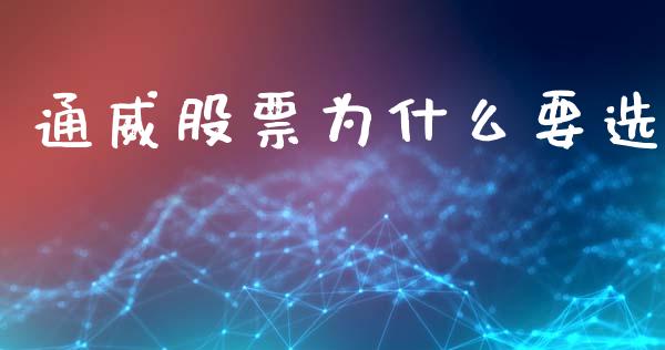 通威股票为什么要选_https://cj007.lansai.wang_全球市场_第1张