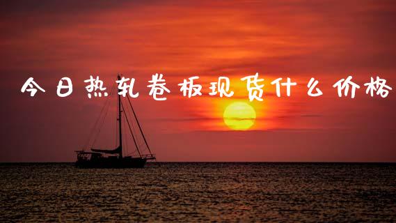今日热轧卷板现货什么价格_https://cj007.lansai.wang_期货开户_第1张