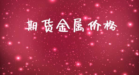 期货金属价格_https://cj007.lansai.wang_债券资讯_第1张