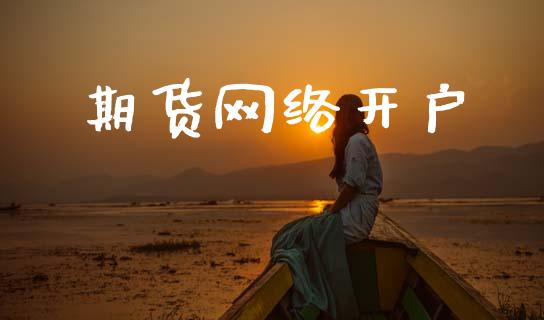 期货网络开户_https://cj007.lansai.wang_外汇交易_第1张