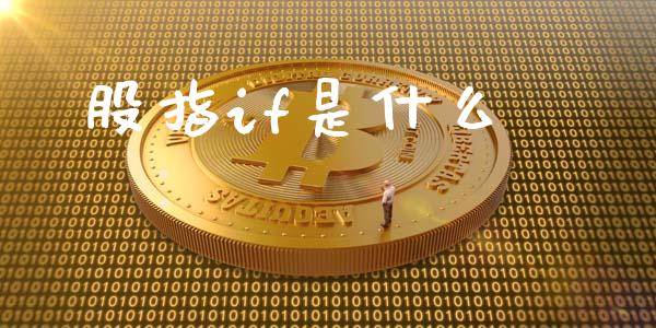 股指if是什么_https://cj007.lansai.wang_财经新闻_第1张