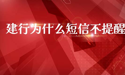 建行为什么短信不提醒_https://cj007.lansai.wang_债券资讯_第1张