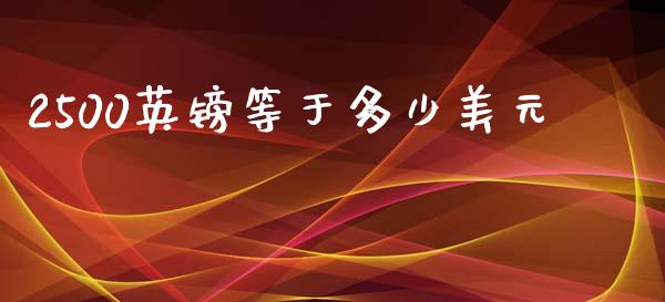 2500英镑等于多少美元_https://cj007.lansai.wang_金融监管_第1张