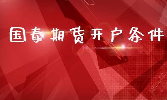 国泰期货开户条件_https://cj007.lansai.wang_债券资讯_第1张