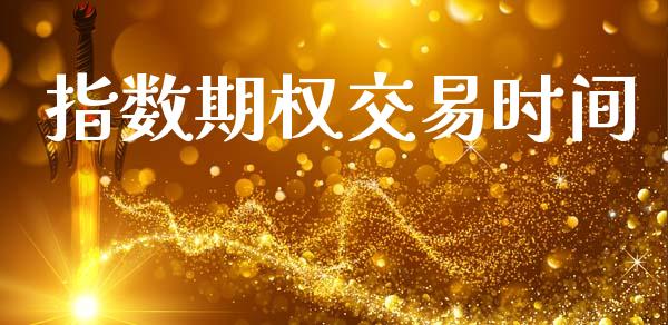 指数期权交易时间_https://cj007.lansai.wang_债券资讯_第1张