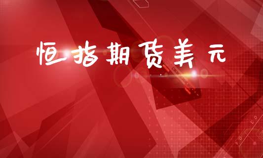 恒指期货美元_https://cj007.lansai.wang_期货开户_第1张