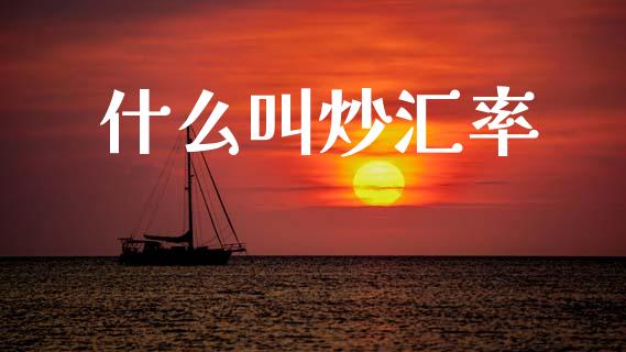 什么叫炒汇率_https://cj007.lansai.wang_财经新闻_第1张