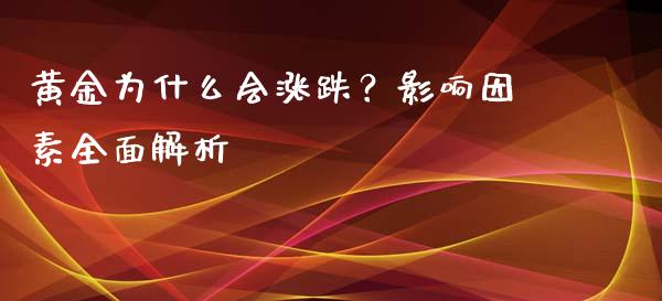 黄金为什么会涨跌？影响因素全面解析_https://cj007.lansai.wang_期货开户_第1张