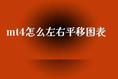mt4怎么左右平移图表_https://cj007.lansai.wang_财经新闻_第1张
