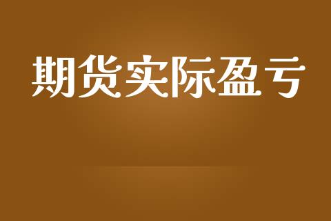 期货实际盈亏_https://cj007.lansai.wang_财经新闻_第1张