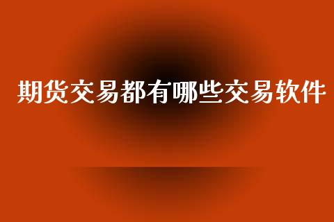 期货交易都有哪些交易软件_https://cj007.lansai.wang_金融监管_第1张