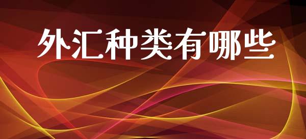 外汇种类有哪些_https://cj007.lansai.wang_全球市场_第1张