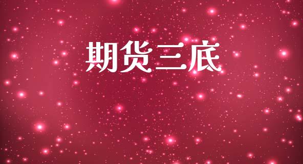 期货三底_https://cj007.lansai.wang_债券资讯_第1张