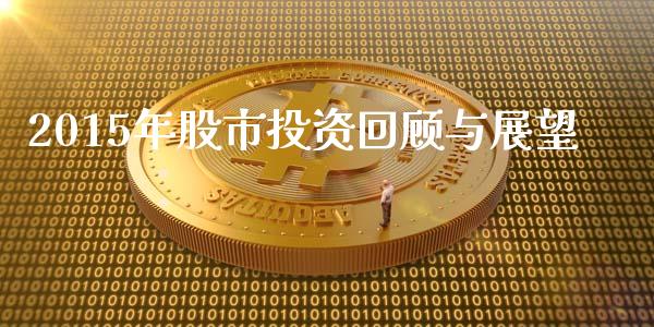 2015年股市投资回顾与展望_https://cj007.lansai.wang_债券资讯_第1张