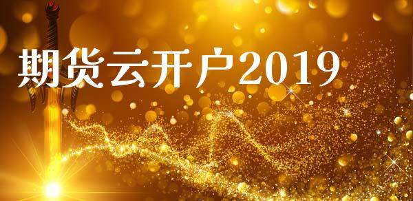 期货云开户2019_https://cj007.lansai.wang_债券资讯_第1张
