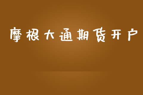摩根大通期货开户_https://cj007.lansai.wang_债券资讯_第1张