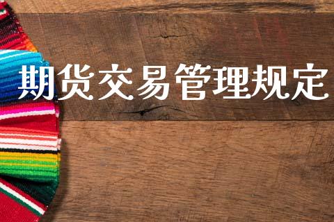 期货交易管理规定_https://cj007.lansai.wang_外汇交易_第1张