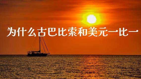 为什么古巴比索和美元一比一_https://cj007.lansai.wang_外汇交易_第1张