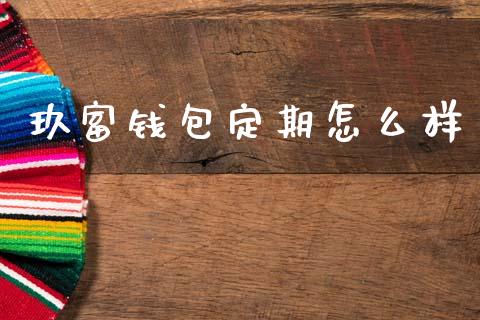 玖富钱包定期怎么样_https://cj007.lansai.wang_全球市场_第1张
