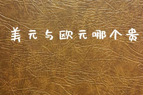 美元与欧元哪个贵_https://cj007.lansai.wang_全球市场_第1张