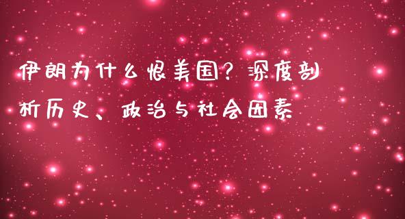 伊朗为什么恨美国？深度剖析历史、政治与社会因素_https://cj007.lansai.wang_财经新闻_第1张