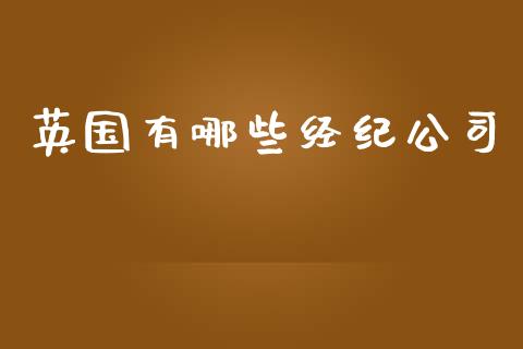 英国有哪些经纪公司_https://cj007.lansai.wang_债券资讯_第1张