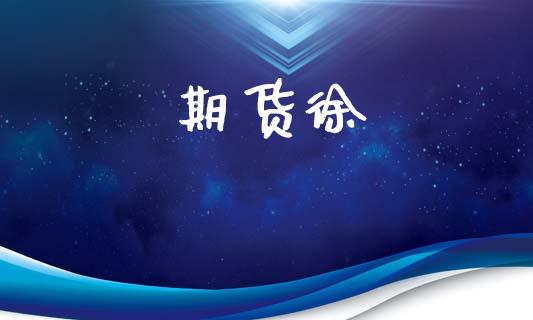 期货徐_https://cj007.lansai.wang_全球市场_第1张
