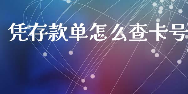 凭存款单怎么查卡号_https://cj007.lansai.wang_外汇交易_第1张