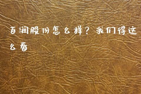 百润股份怎么样？我们得这么看_https://cj007.lansai.wang_外汇交易_第1张