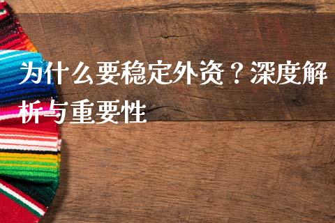 为什么要稳定外资？深度解析与重要性_https://cj007.lansai.wang_财经新闻_第1张