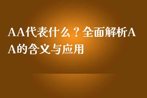 AA代表什么？全面解析AA的含义与应用_https://cj007.lansai.wang_全球市场_第1张