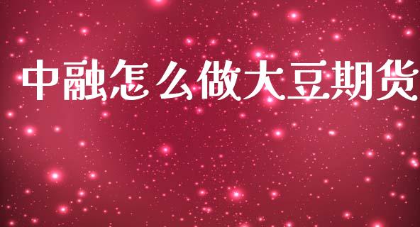 中融怎么做大豆期货_https://cj007.lansai.wang_期货开户_第1张