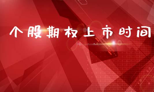 个股期权上市时间_https://cj007.lansai.wang_全球市场_第1张