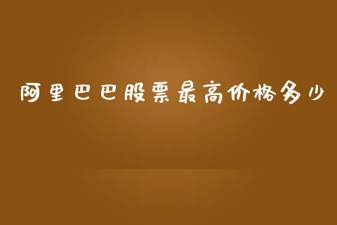 阿里巴巴股票最高价格多少_https://cj007.lansai.wang_债券资讯_第1张