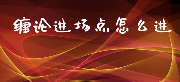 缠论进场点怎么进_https://cj007.lansai.wang_金融监管_第1张
