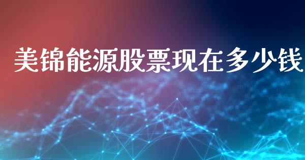 美锦能源股票现在多少钱_https://cj007.lansai.wang_期货开户_第1张