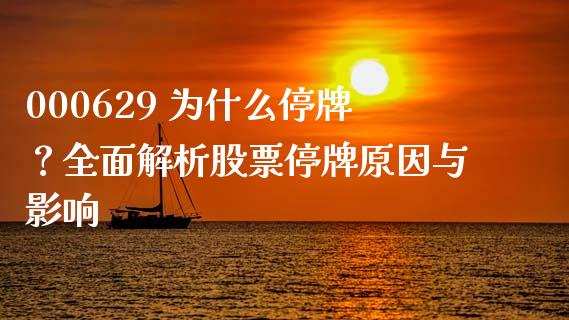 000629 为什么停牌？全面解析股票停牌原因与影响_https://cj007.lansai.wang_全球市场_第1张
