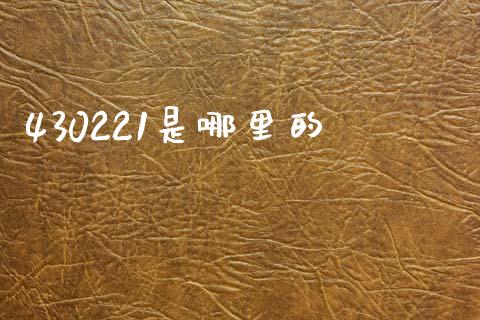 430221是哪里的_https://cj007.lansai.wang_金融监管_第1张