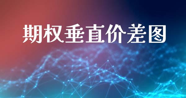 期权垂直价差图_https://cj007.lansai.wang_金融监管_第1张